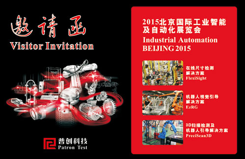我司參加2015年北京國際工業(yè)智能及自動化展覽會(圖1)