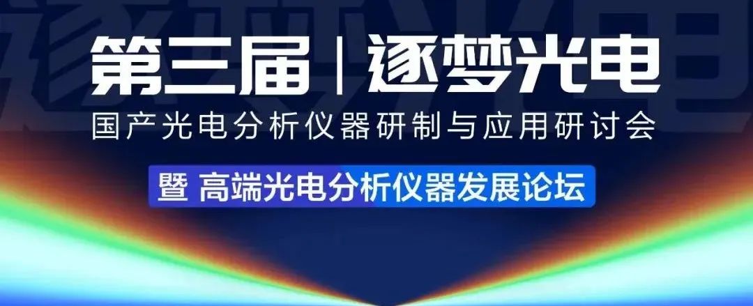 國產(chǎn)光電分析儀器研制與應用研討會 國產(chǎn)光電分析儀器研制與應用研討會