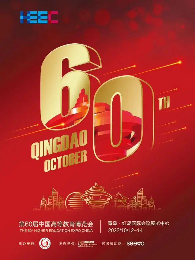 第60屆中國高等教育博覽會 第60屆中國高等教育博覽會