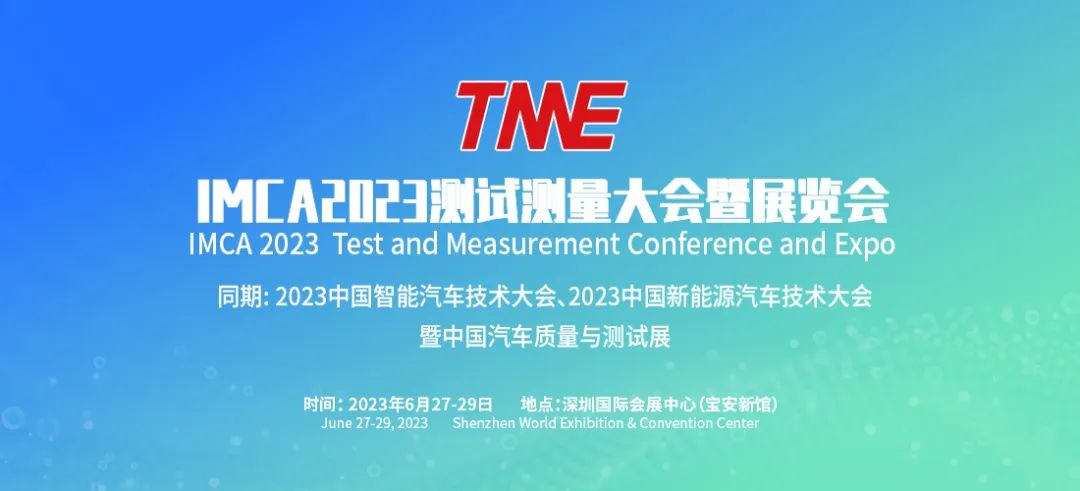 IMCA 2023世界測試測量產(chǎn)業(yè)大會暨博覽會 IMCA 2023世界測試測量產(chǎn)業(yè)大會暨博覽會