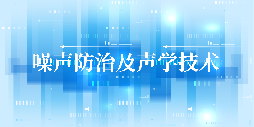 噪聲防治及聲學(xué)技術(shù) 噪聲防治及聲學(xué)技術(shù)