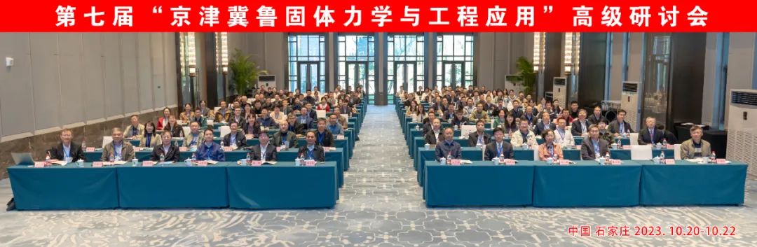京津冀魯固體力學(xué)與工程應(yīng)用高級研討會
