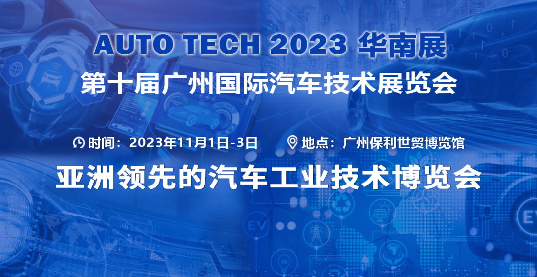 2023 廣州國際汽車技術展 2023 廣州國際汽車技術展