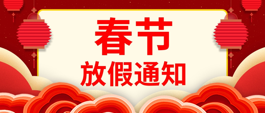 中國(guó)風(fēng)春節(jié)放假通知公眾號(hào)推圖.jpg