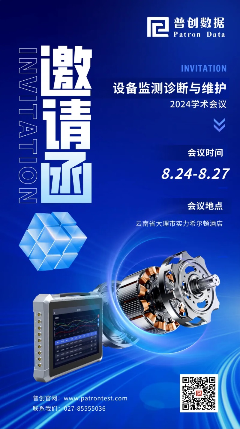 展會(huì)預(yù)告 |普創(chuàng)數(shù)據(jù)誠(chéng)邀您參加2024年全國(guó)設(shè)備監(jiān)測(cè)診斷與維護(hù)學(xué)術(shù)會(huì)議(圖1) 邀請(qǐng)函.jpg