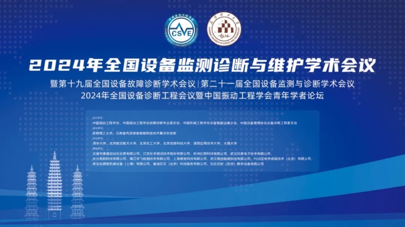 2024年全國(guó)設(shè)備監(jiān)測(cè)診斷與維護(hù)學(xué)術(shù)會(huì)議.jpg 2024年全國(guó)設(shè)備監(jiān)測(cè)診斷與維護(hù)學(xué)術(shù)會(huì)議.jpg