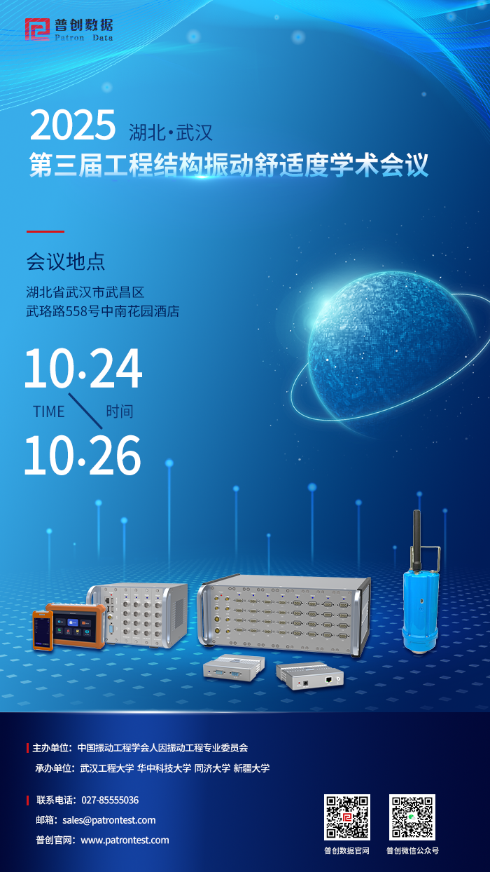 普創(chuàng)時(shí)訊|普創(chuàng)邀您參加第三屆工程結(jié)構(gòu)振動(dòng)舒適度學(xué)術(shù)會(huì)議!(圖1) 工程結(jié)構(gòu)會(huì)議(縮圖).png